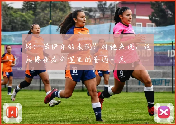 塔：诺伊尔的表现？对他来说，这就像在办公室里的普通一天