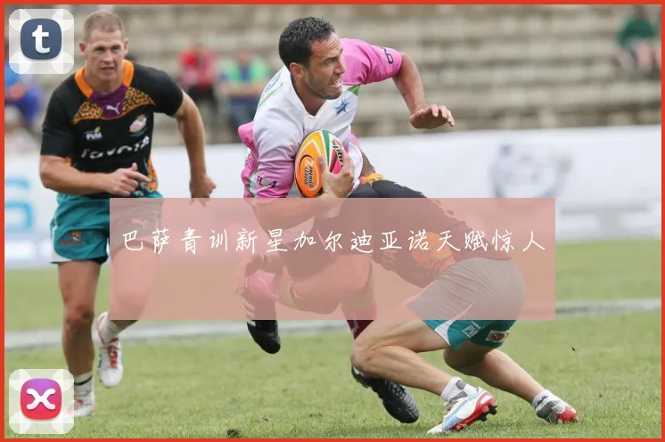 巴萨青训新星加尔迪亚诺天赋惊人