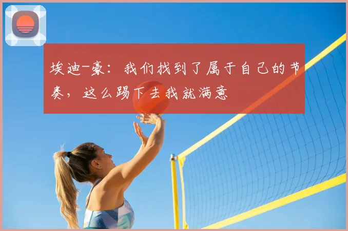 埃迪-豪：我们找到了属于自己的节奏，这么踢下去我就满意