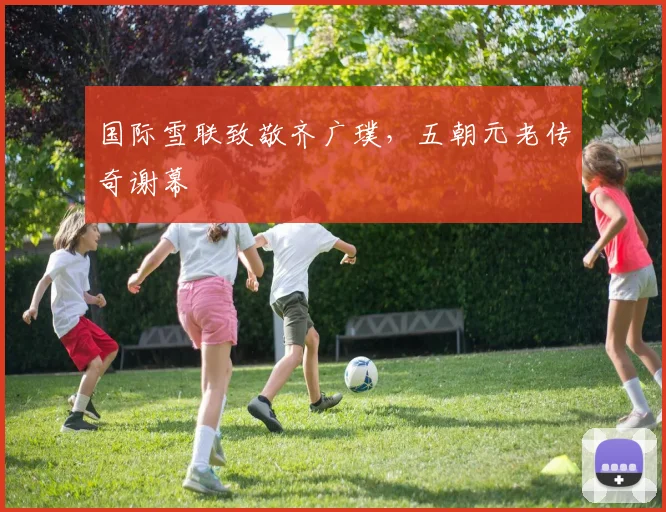 国际雪联致敬齐广璞，五朝元老传奇谢幕