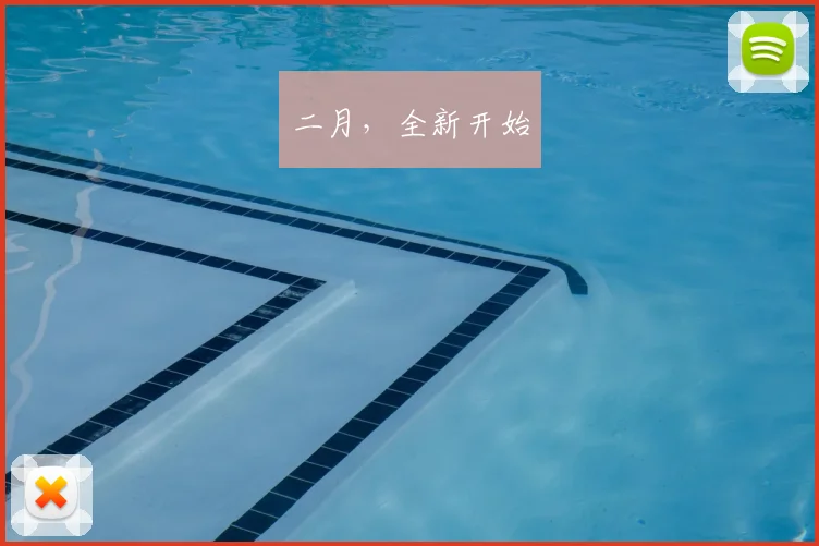 二月，全新开始