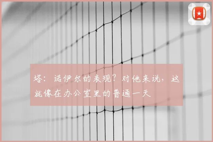 塔：诺伊尔的表现？对他来说，这就像在办公室里的普通一天