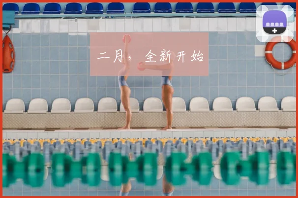 二月，全新开始