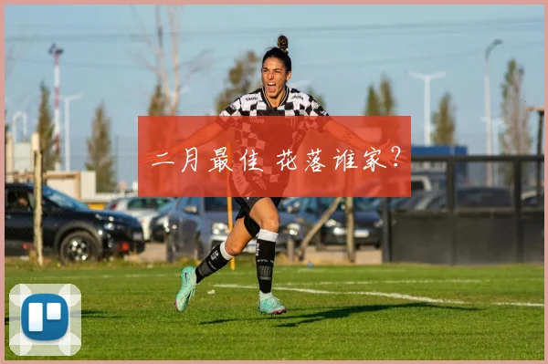 二月最佳 花落谁家？