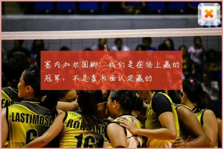 塞内加尔国脚：我们是在场上赢的冠军，不是靠书面认定赢的